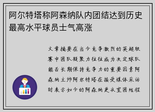 阿尔特塔称阿森纳队内团结达到历史最高水平球员士气高涨