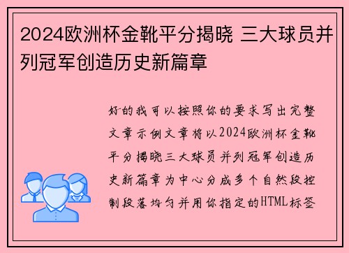 2024欧洲杯金靴平分揭晓 三大球员并列冠军创造历史新篇章