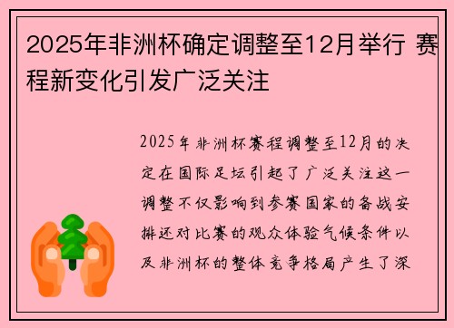 2025年非洲杯确定调整至12月举行 赛程新变化引发广泛关注