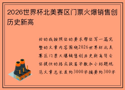 2026世界杯北美赛区门票火爆销售创历史新高