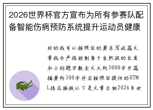 2026世界杯官方宣布为所有参赛队配备智能伤病预防系统提升运动员健康保障
