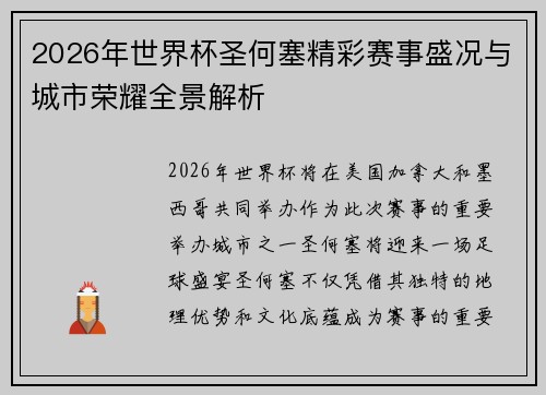 2026年世界杯圣何塞精彩赛事盛况与城市荣耀全景解析