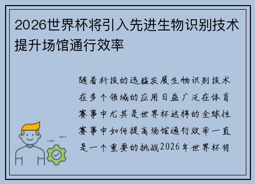 2026世界杯将引入先进生物识别技术提升场馆通行效率