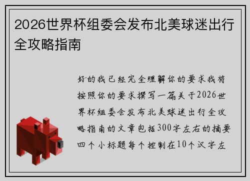 2026世界杯组委会发布北美球迷出行全攻略指南