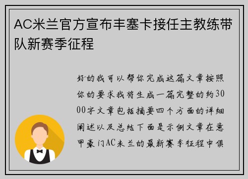 AC米兰官方宣布丰塞卡接任主教练带队新赛季征程