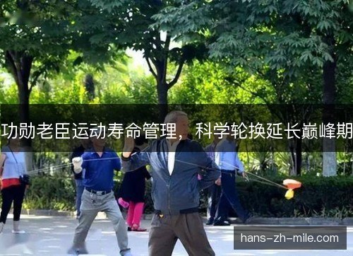 功勋老臣运动寿命管理，科学轮换延长巅峰期