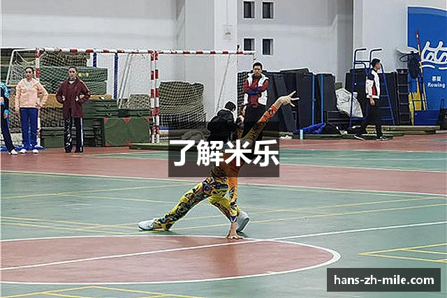 了解米乐